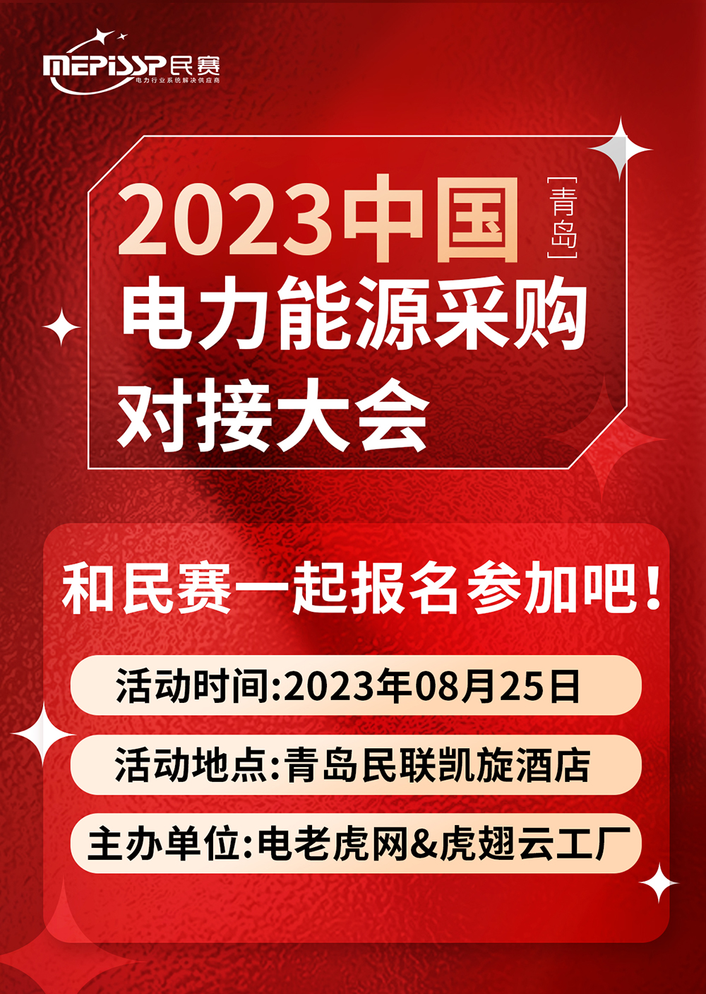 2023中国-青岛 电力能源采购对接大会和民赛一起参加吧！